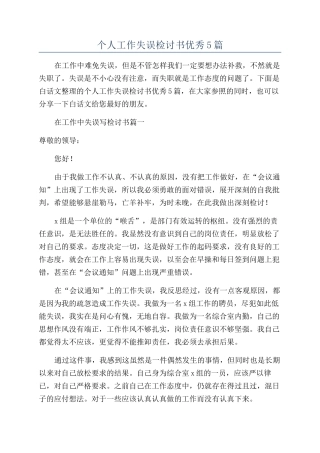 个人工作失误检讨书优秀5篇