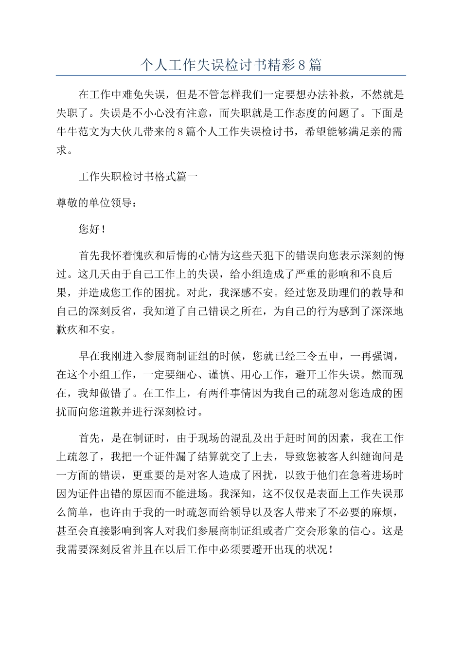 个人工作失误检讨书精彩8篇_第1页