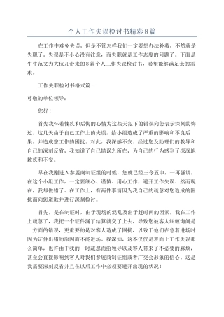 个人工作失误检讨书精彩8篇