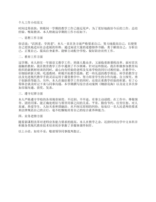 个人工作小结范文
