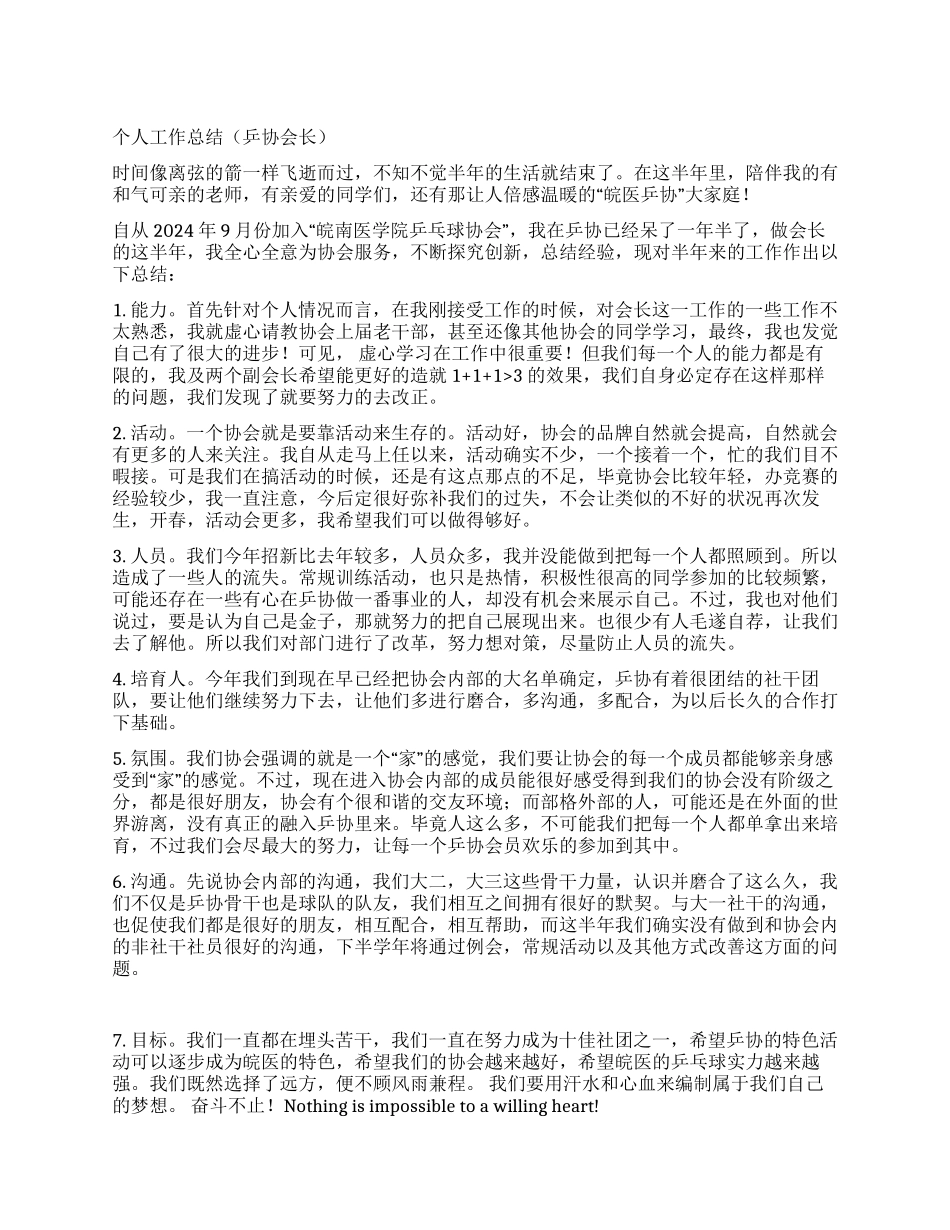 个人工作总结(乒协会长)_第1页