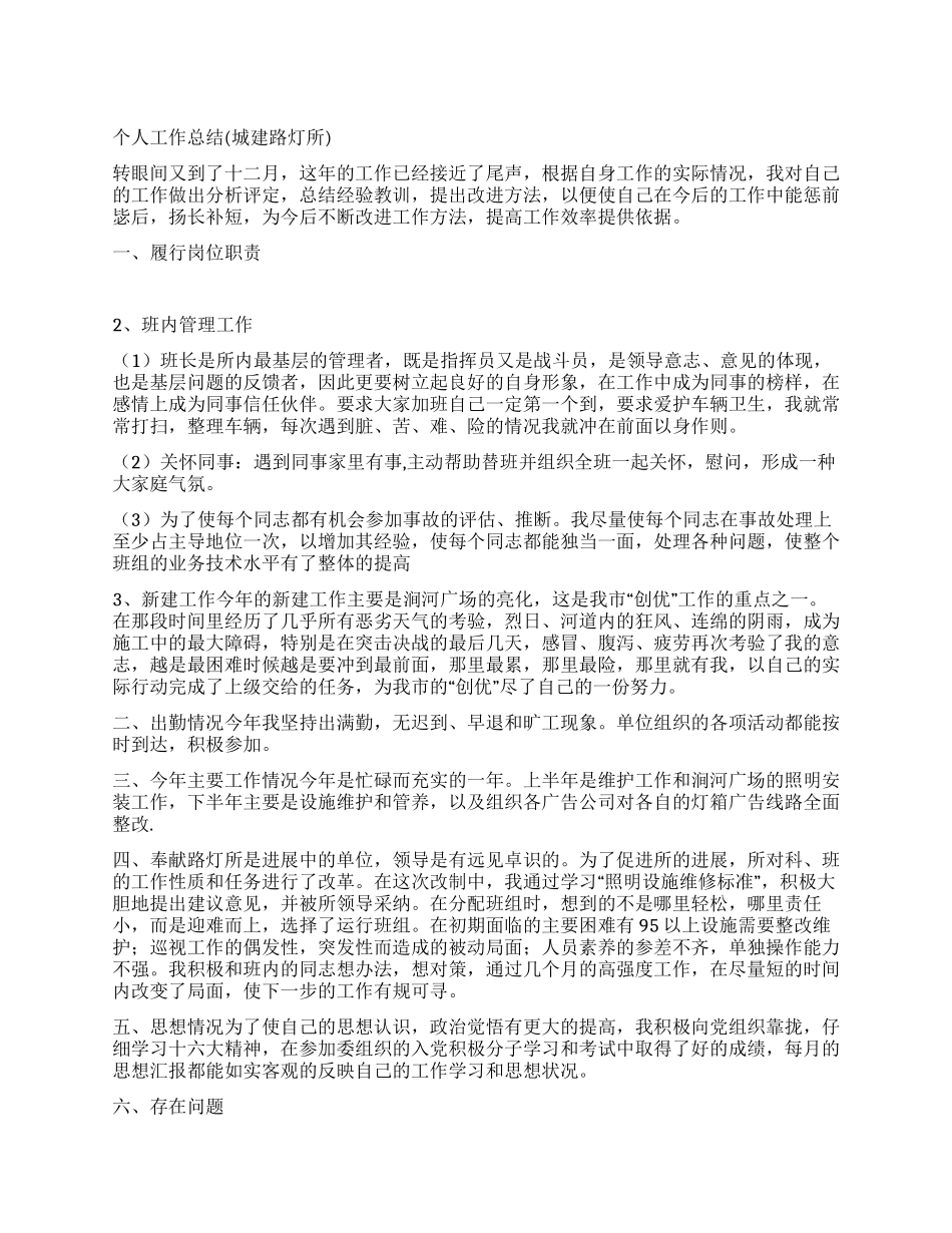 个人工作总结(城建路灯所)_第1页