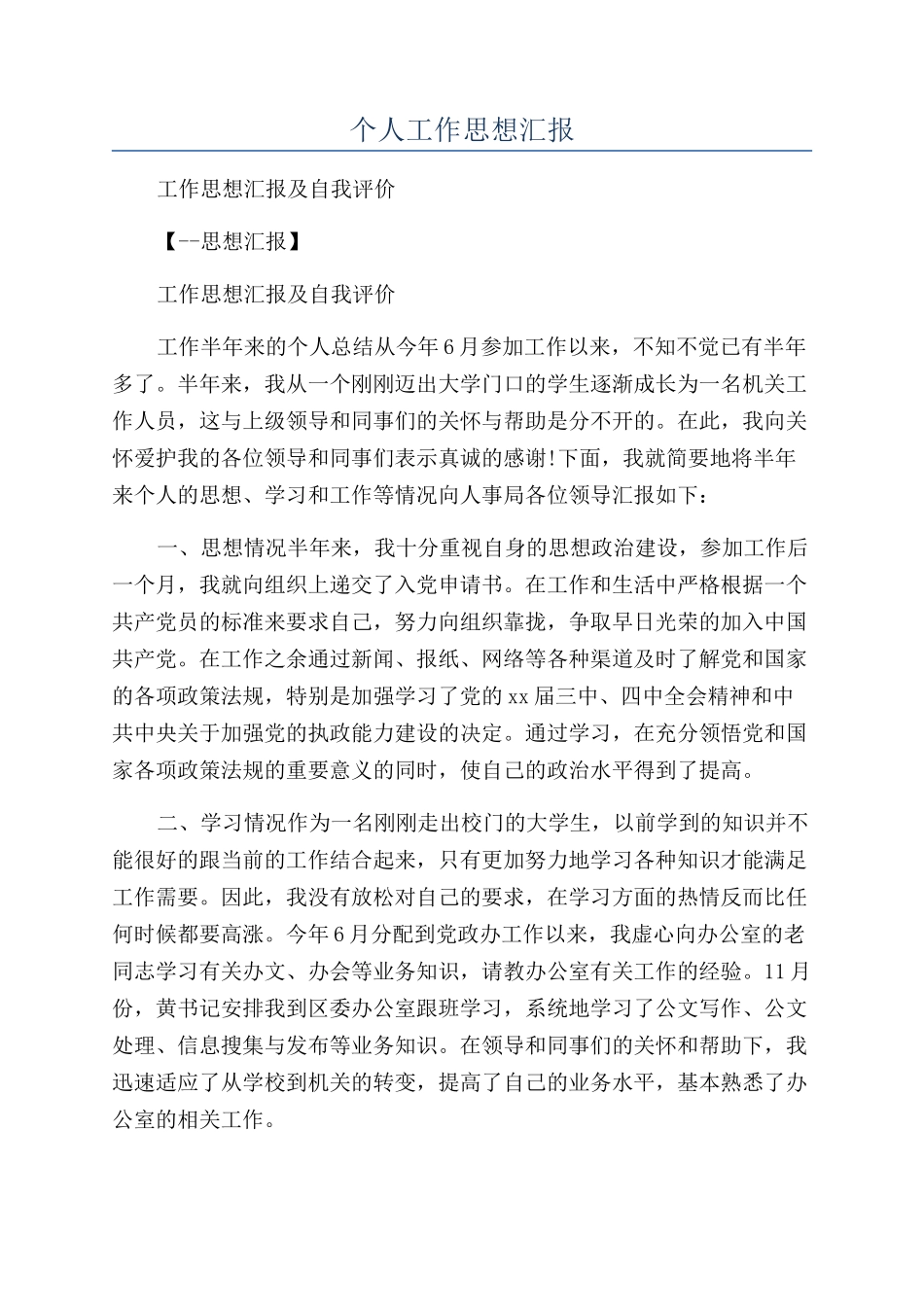 个人工作思想汇报_第1页
