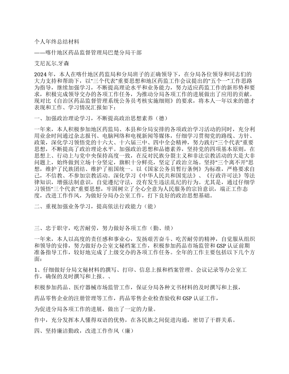 个人工作总结(药监局干部)_第1页