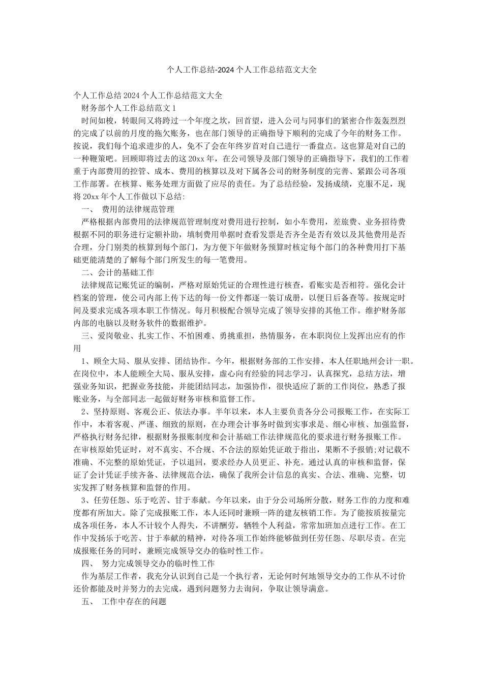 个人工作总结-2024个人工作总结范文大全_第1页