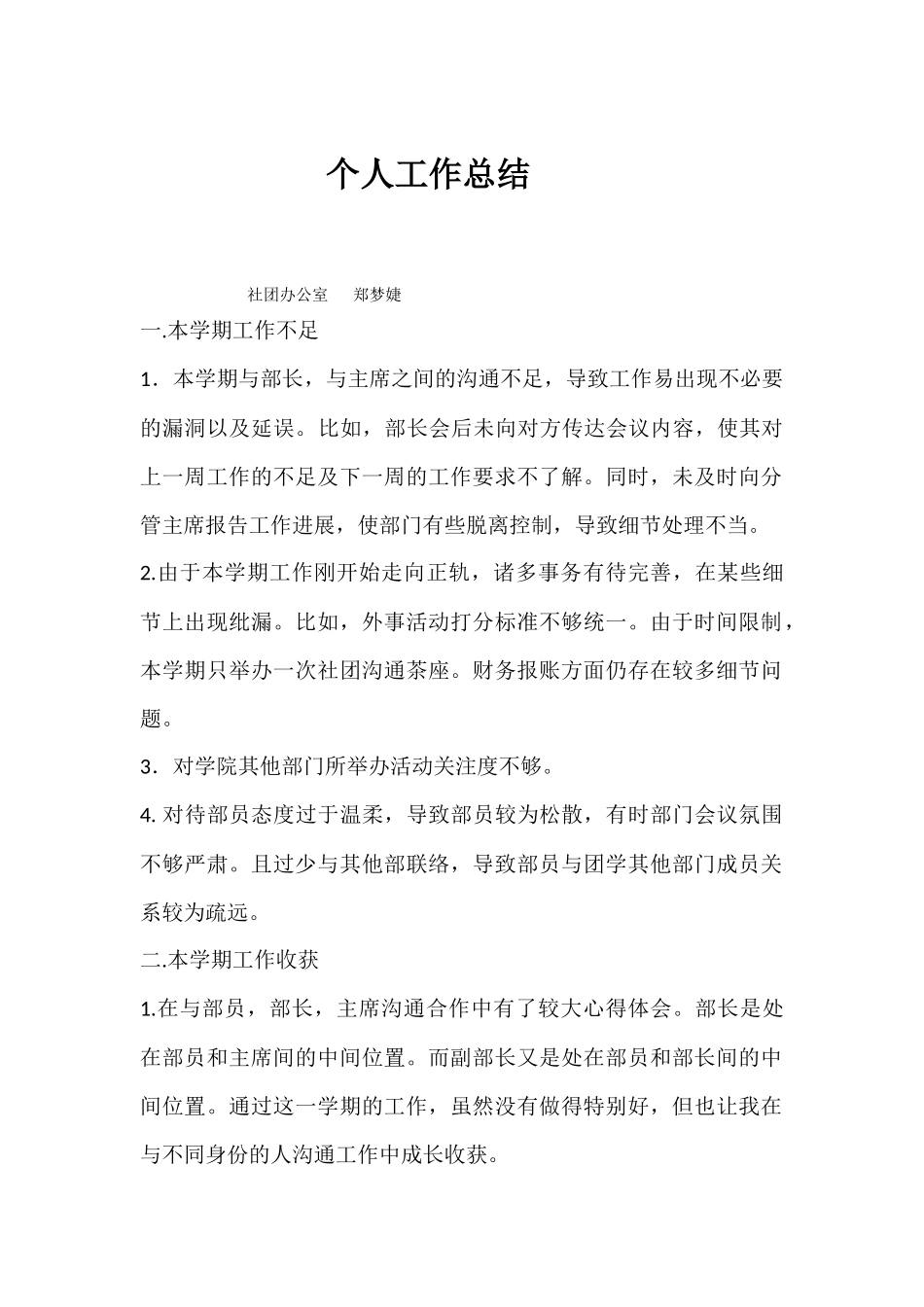 个人工作总结-社团办郑梦婕-1_第1页
