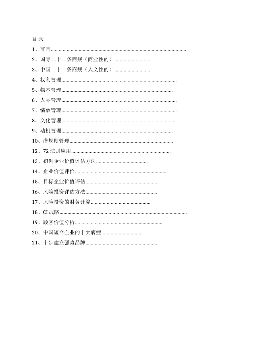 个人工作总结《论风险投资与现代企业管理》之目录_第1页
