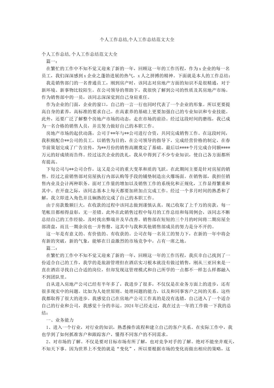 个人工作总结个人工作总结范文大全_第1页