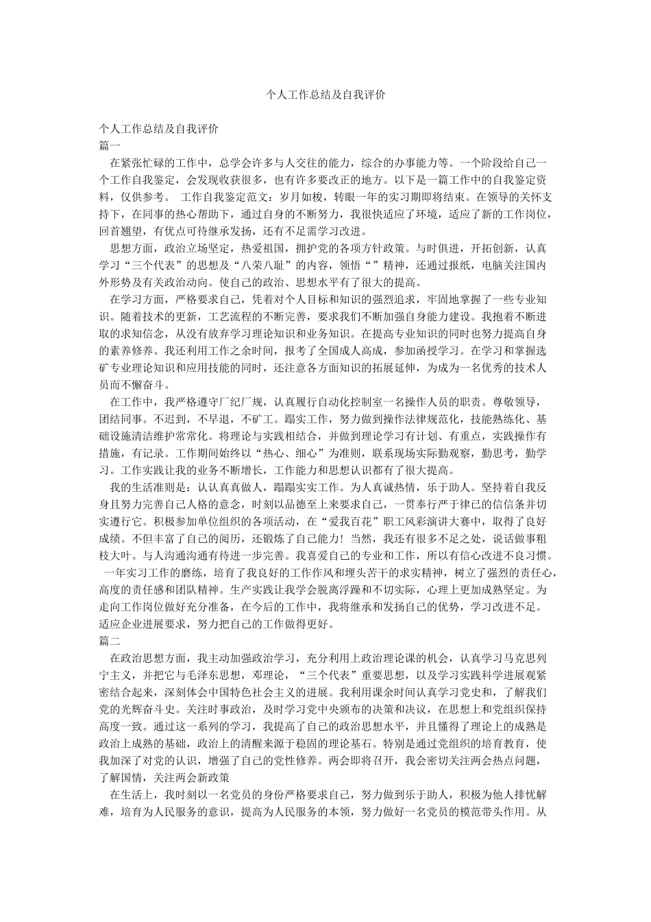 个人工作总结及自我评价_第1页