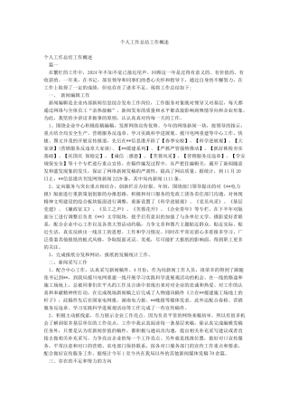 个人工作总结工作概述