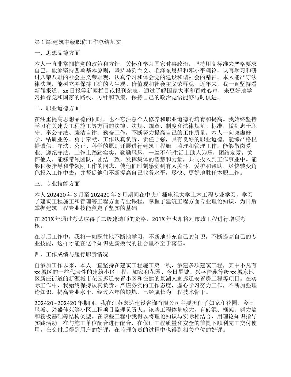个人工作总结建筑中级职称工作总结_第1页