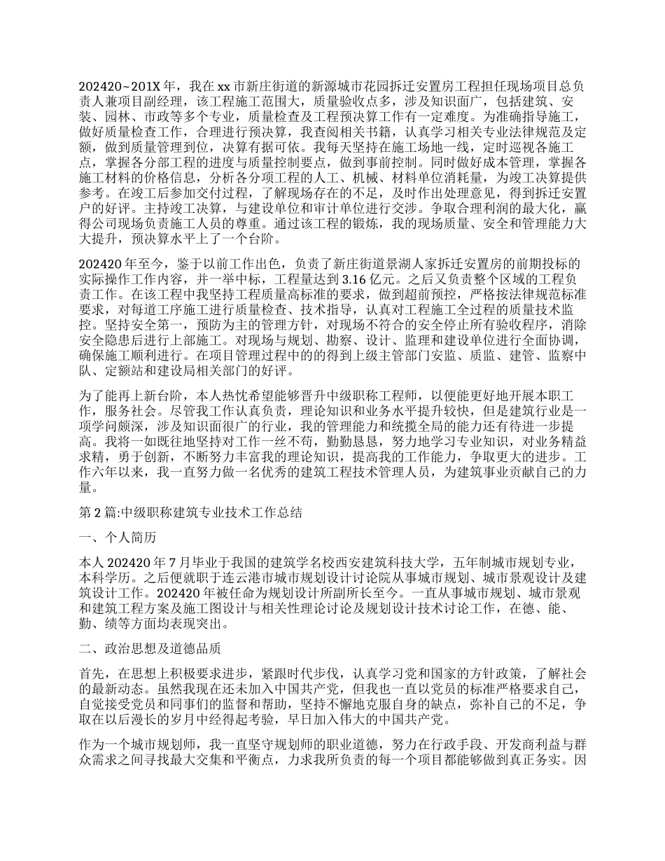 个人工作总结建筑中级职称工作总结_第2页