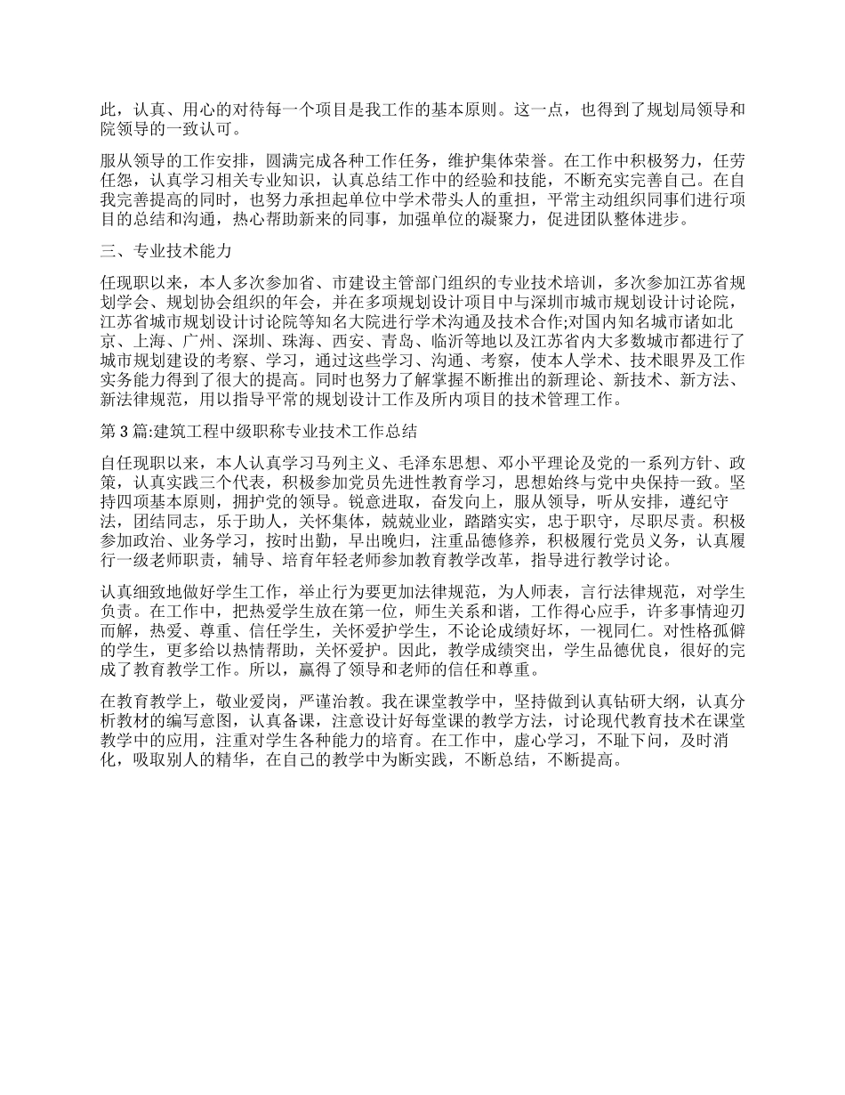 个人工作总结建筑中级职称工作总结_第3页