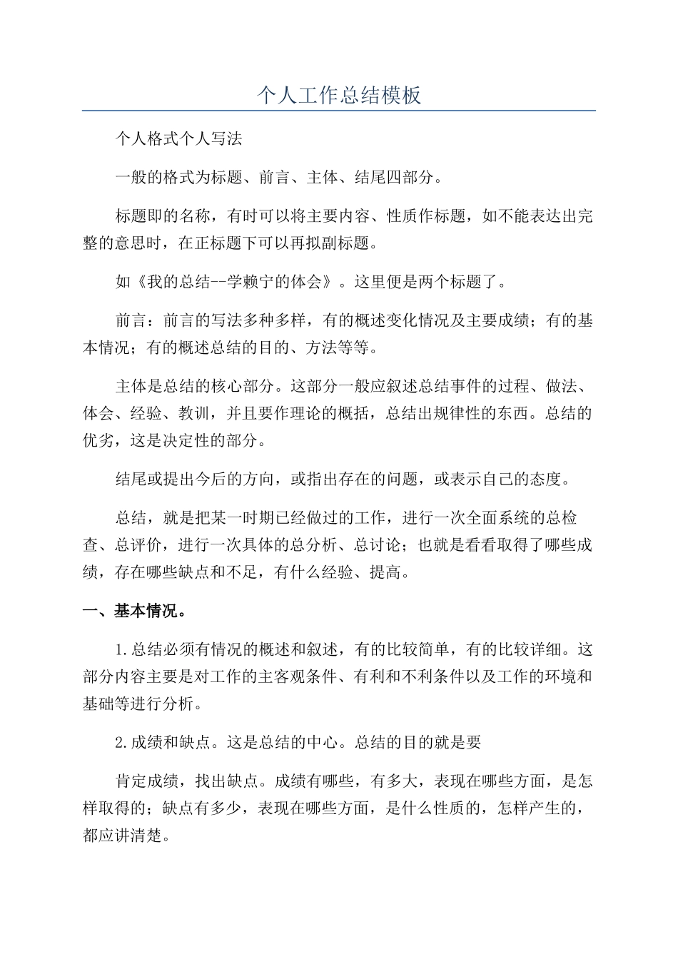 个人工作总结模板_第1页