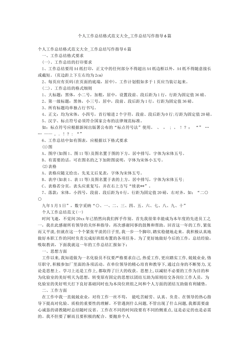 个人工作总结格式范文大全-工作总结写作指导6篇_第1页