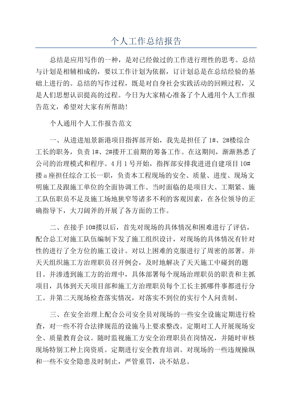 个人工作总结报告_第1页