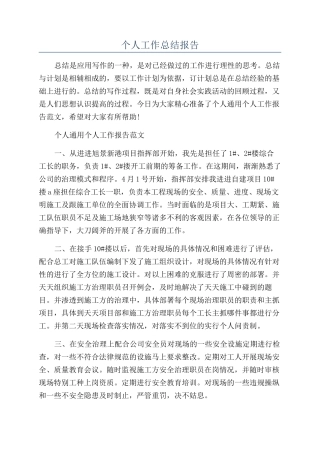 个人工作总结报告