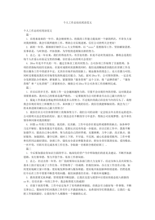 个人工作总结结尾语范文
