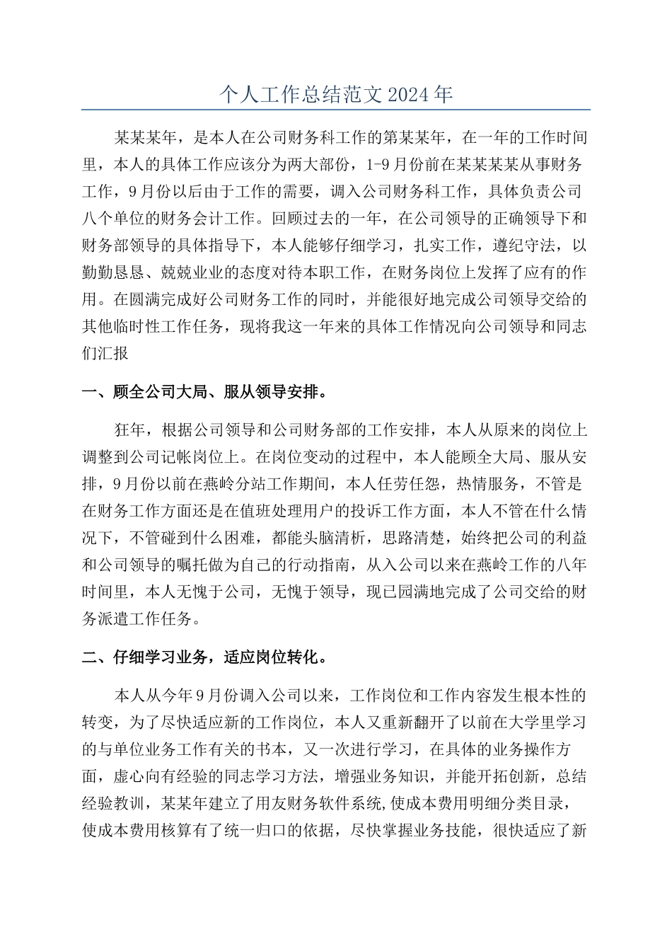 个人工作总结范文2024年_第1页