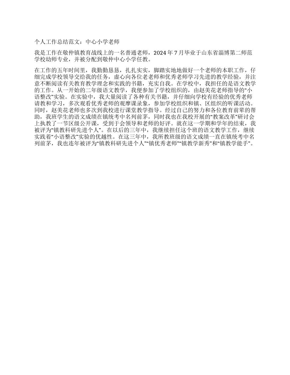 个人工作总结范文中心小学教师_第1页