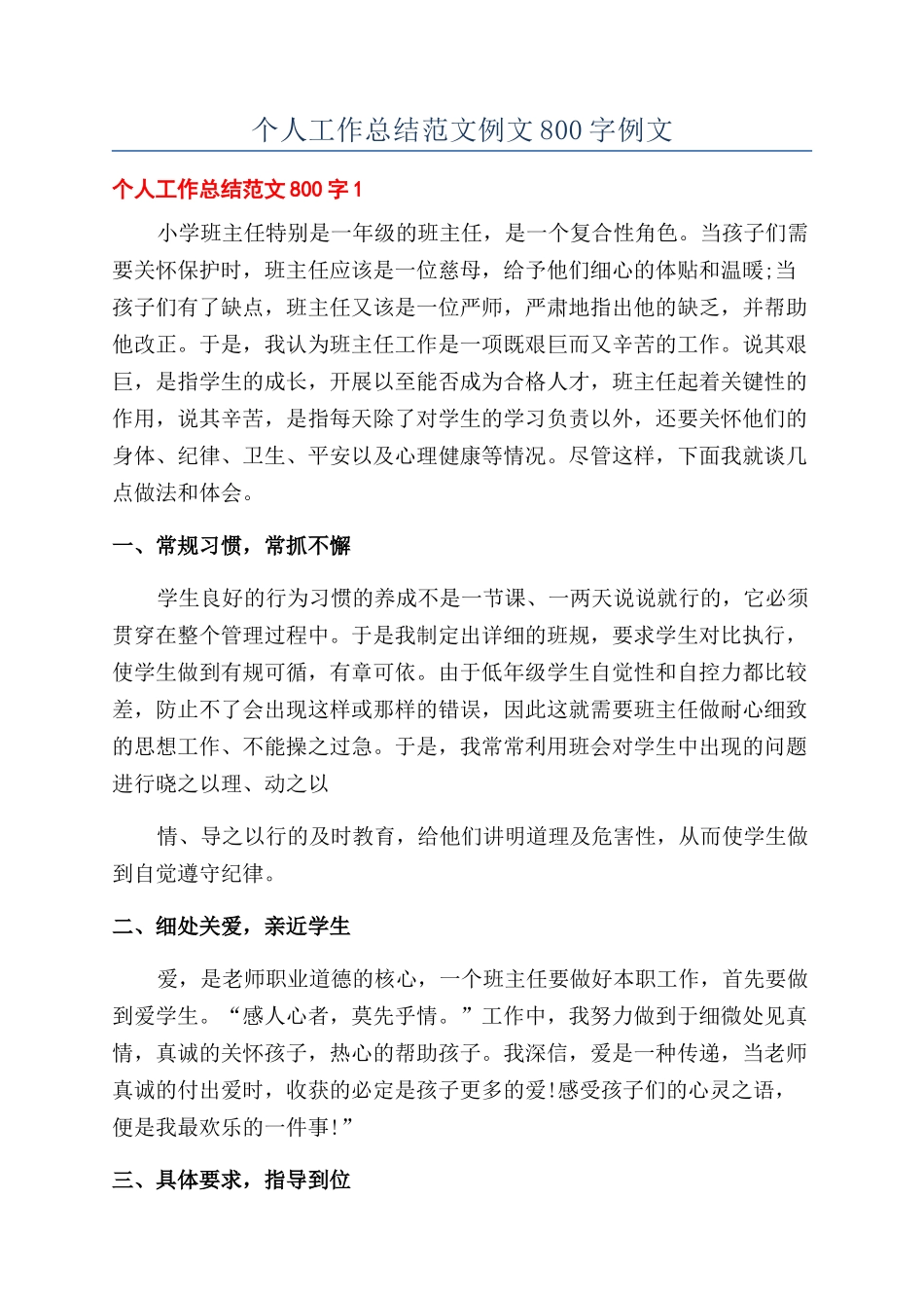 个人工作总结范文例文800字例文_第1页