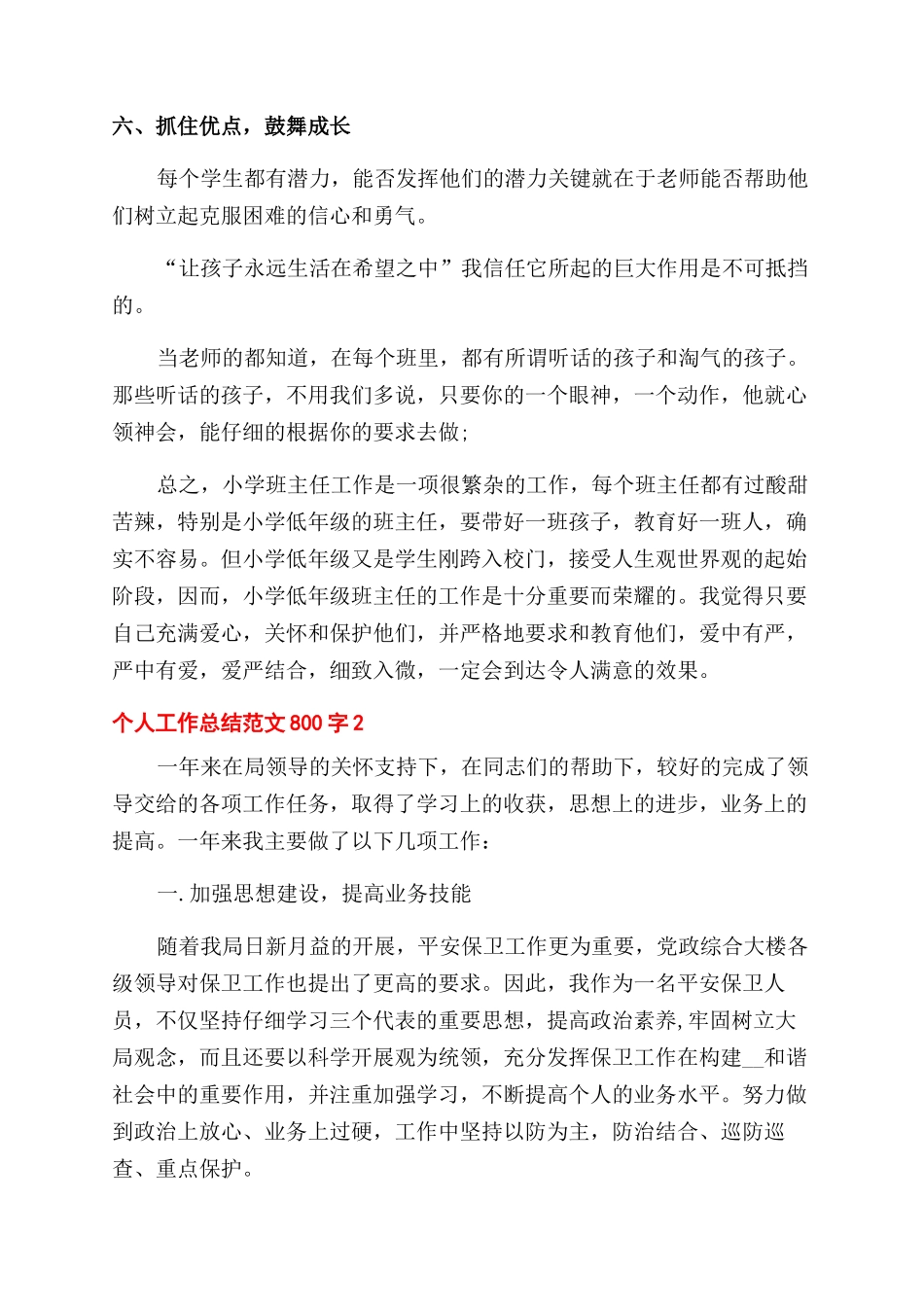 个人工作总结范文例文800字例文_第3页