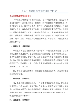 个人工作总结范文例文800字例文
