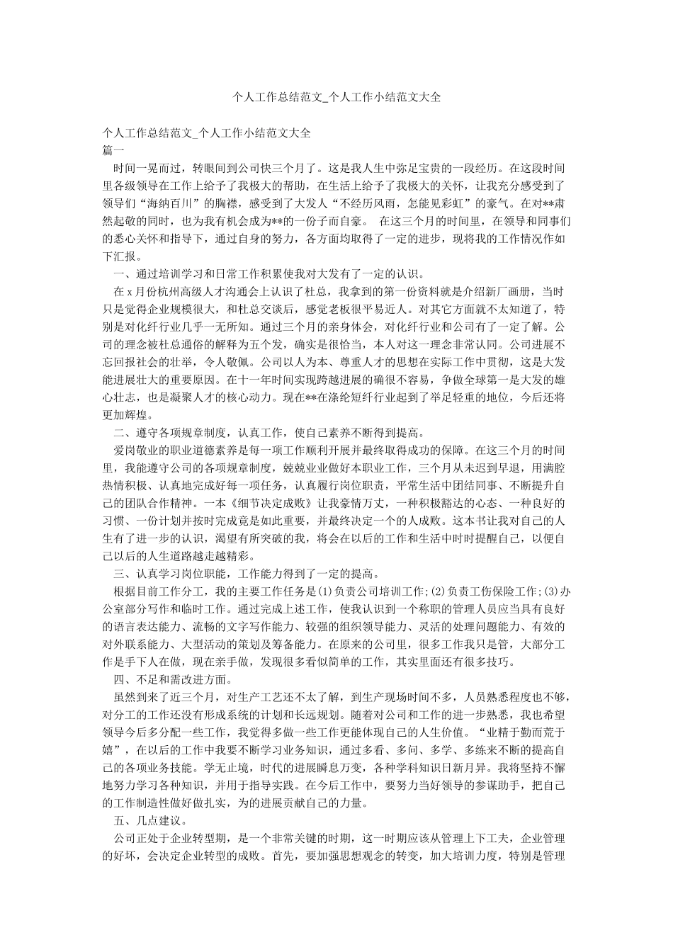 个人工作总结范文-个人工作小结范文大全_第1页