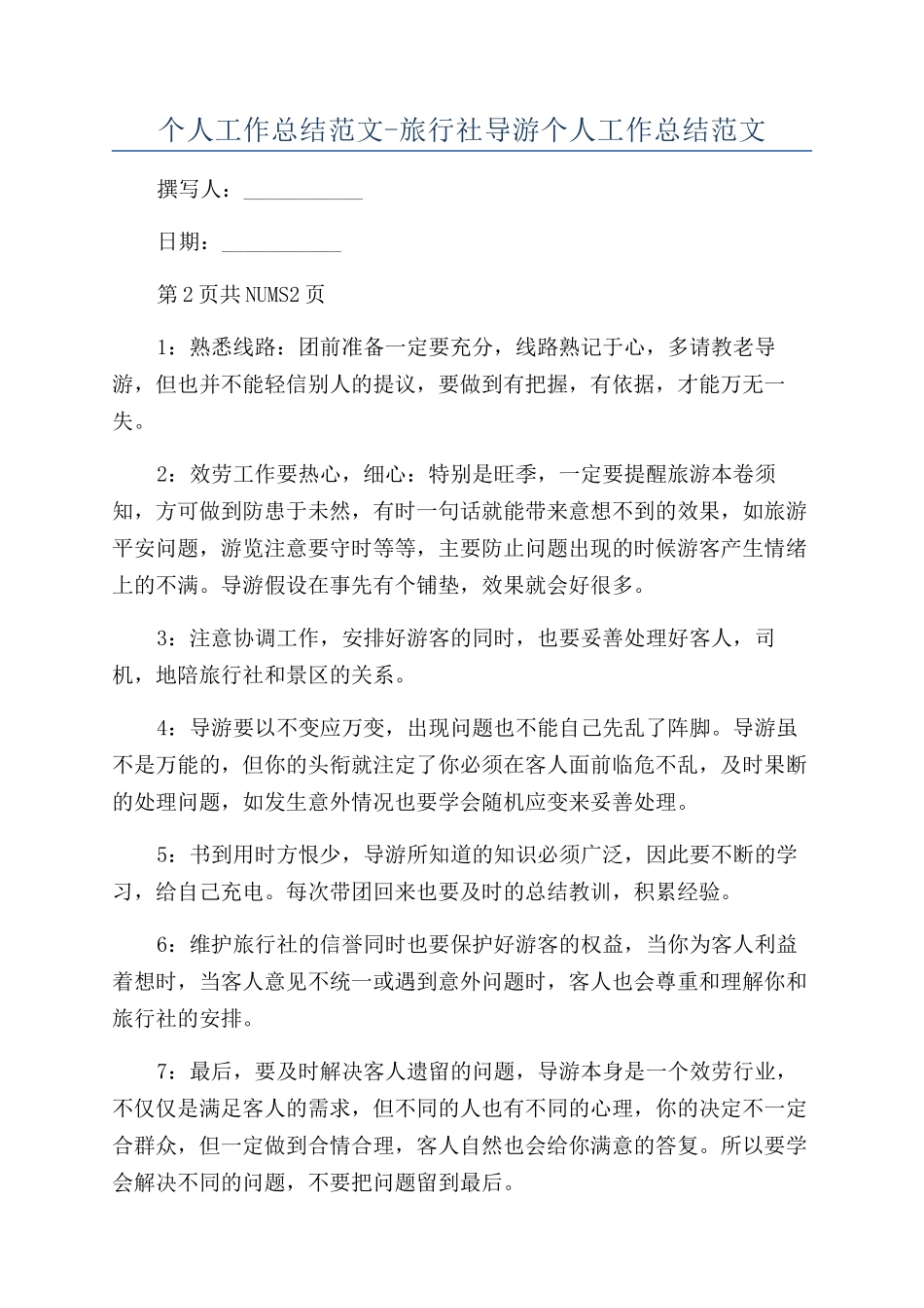 个人工作总结范文-旅行社导游个人工作总结范文_第1页