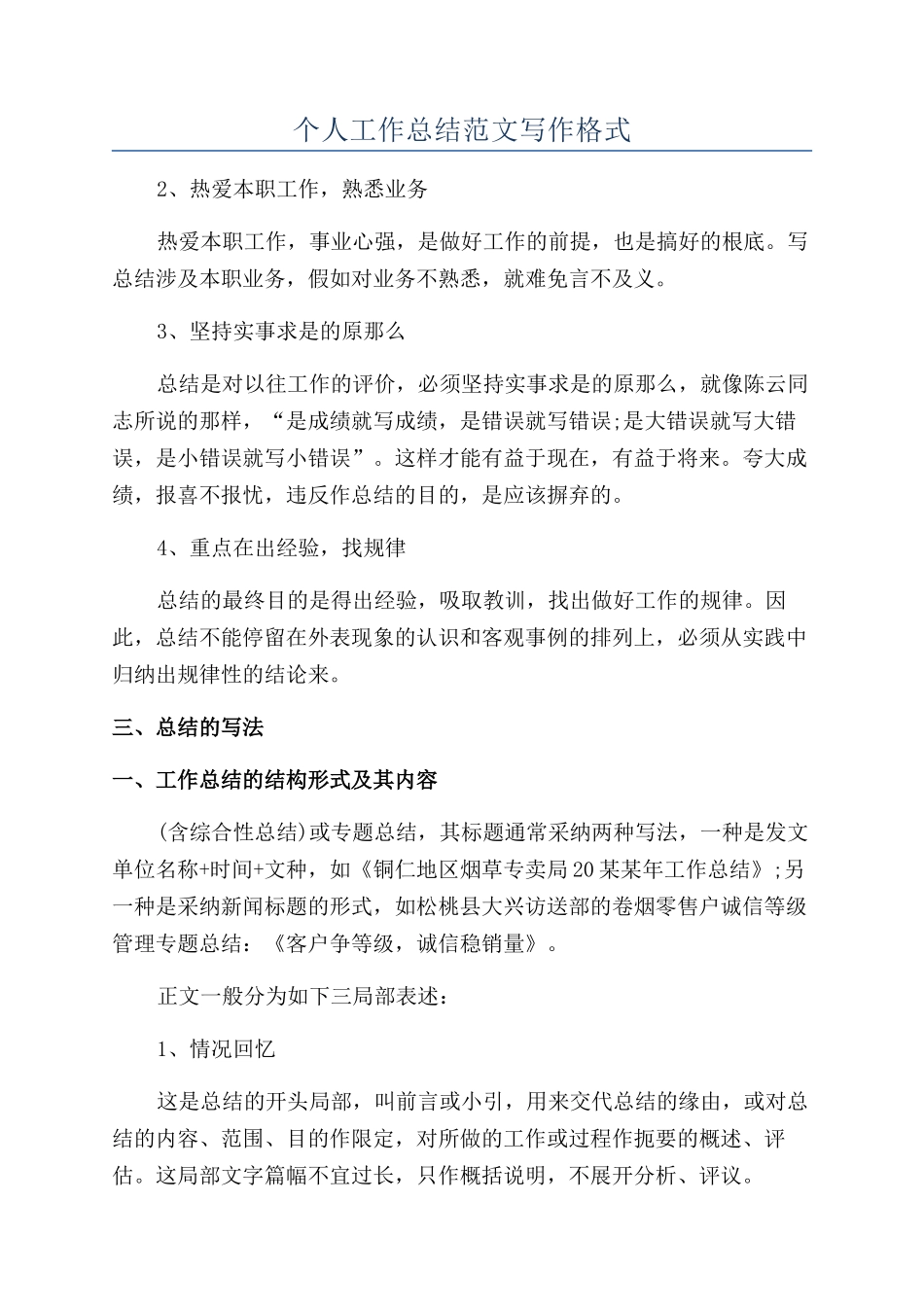 个人工作总结范文写作格式_第1页