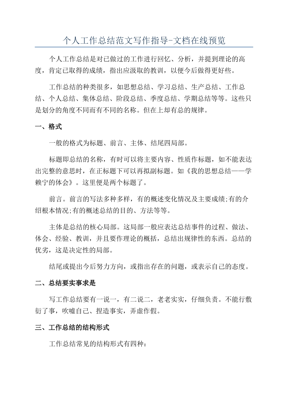个人工作总结范文写作指导-文档在线预览_第1页