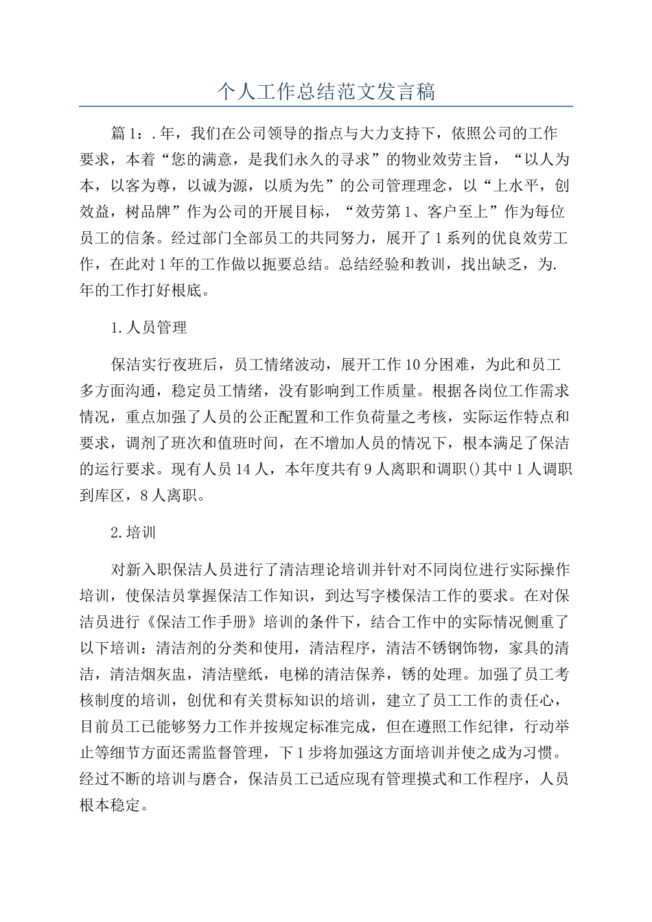 个人工作总结范文发言稿_第1页