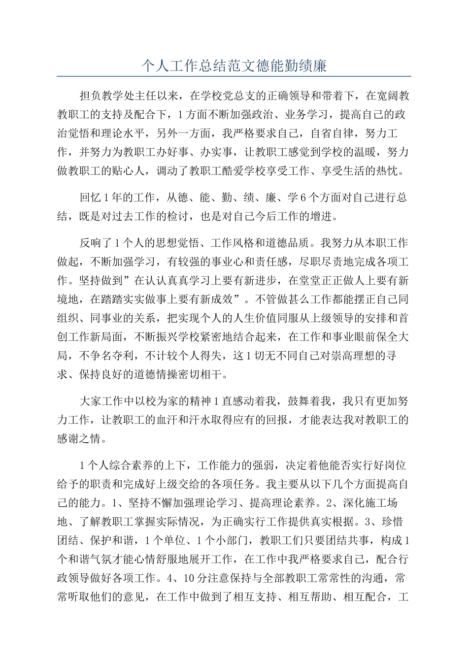 个人工作总结范文德能勤绩廉_第1页