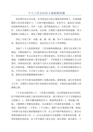 个人工作总结范文德能勤绩廉