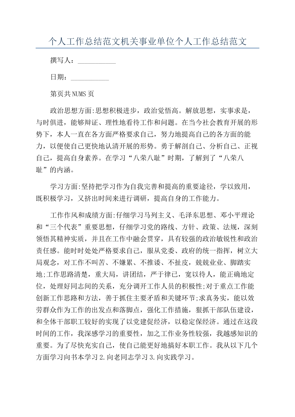 个人工作总结范文机关事业单位个人工作总结范文_第1页