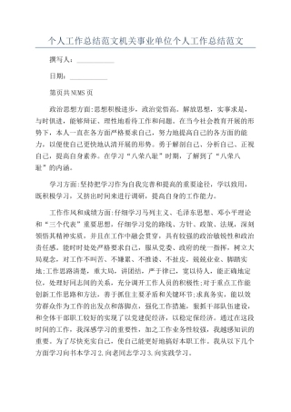 个人工作总结范文机关事业单位个人工作总结范文