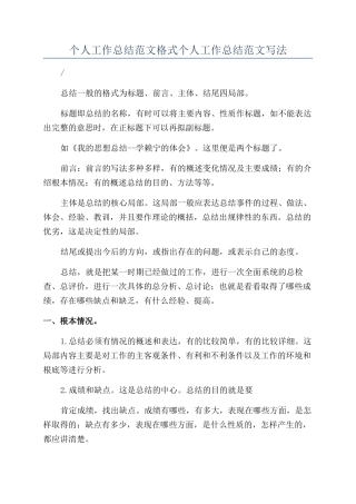 个人工作总结范文格式个人工作总结范文写法