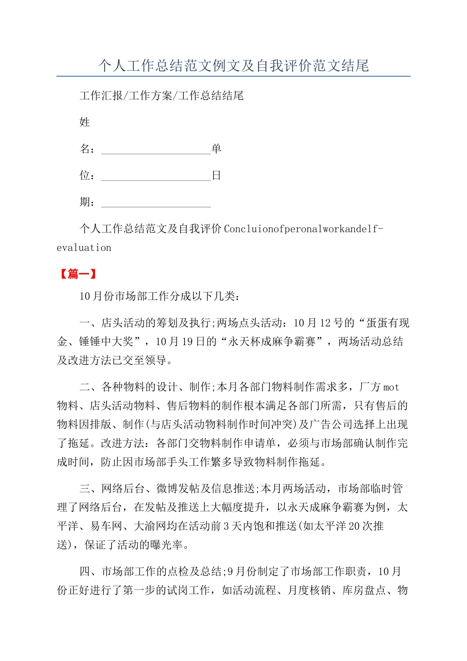 个人工作总结范文例文及自我评价范文结尾_第1页