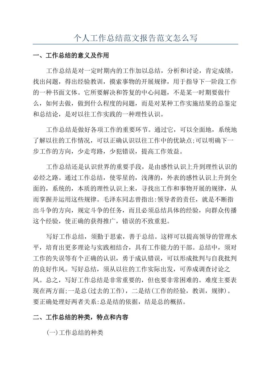 个人工作总结范文报告范文怎么写_第1页