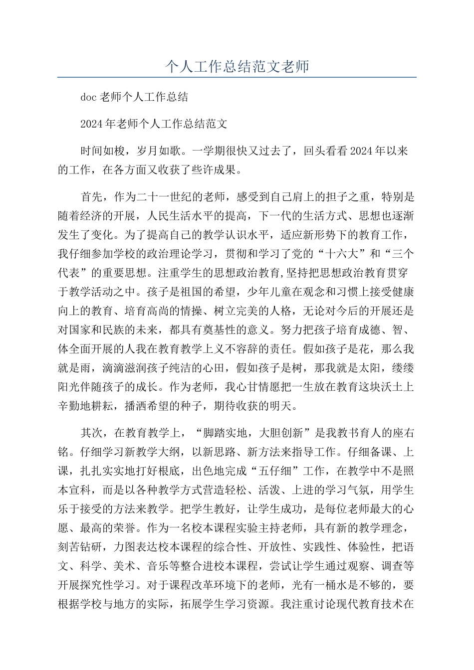 个人工作总结范文教师_第1页