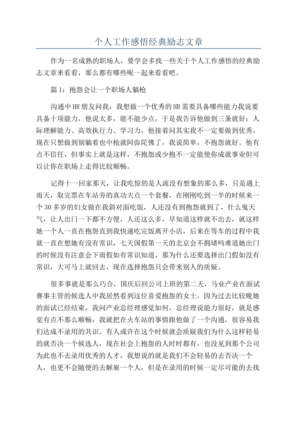 个人工作感悟经典励志文章_第1页