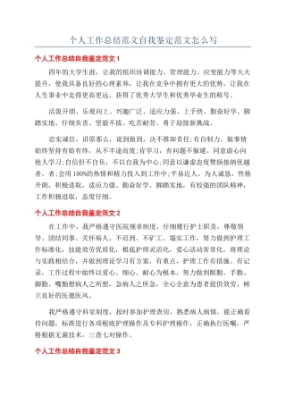 个人工作总结范文自我鉴定范文怎么写