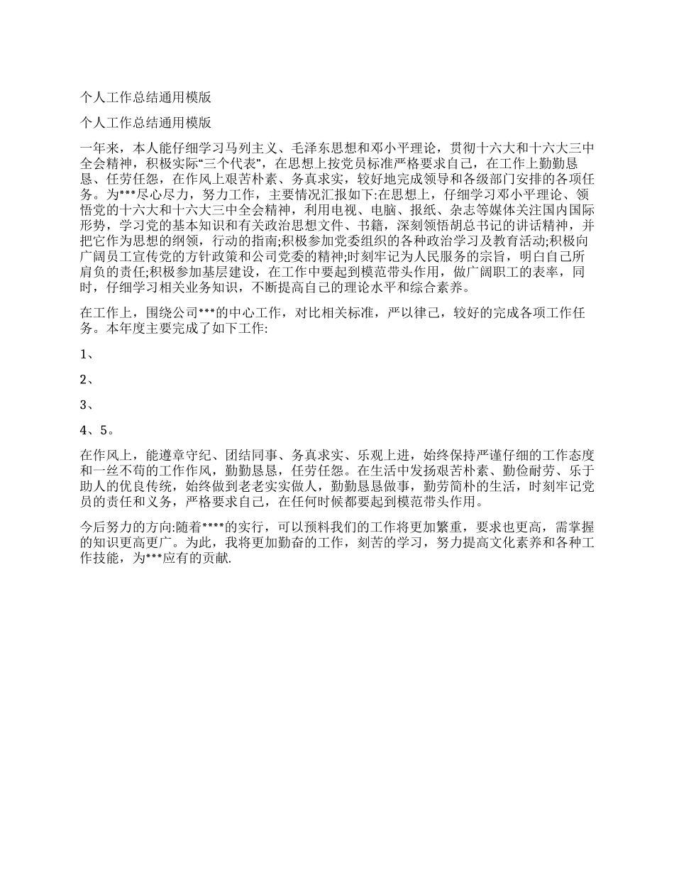 个人工作总结通用模版_第1页
