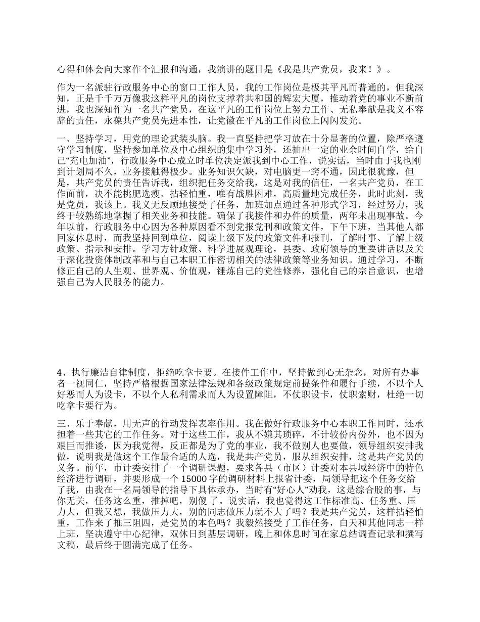 个人工作演讲我是共产党员我来_第1页