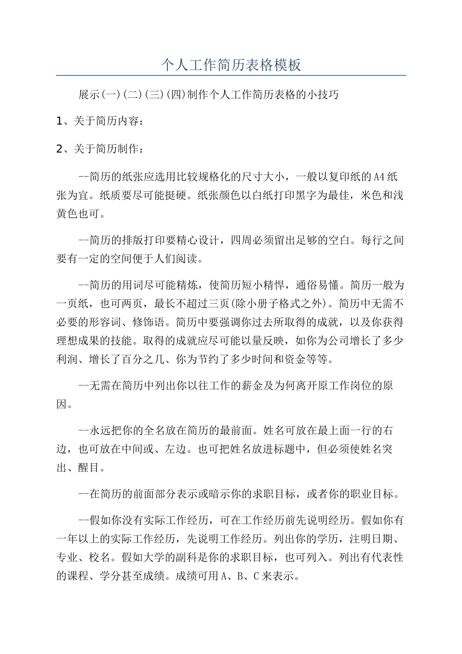 个人工作简历表格模板_第1页