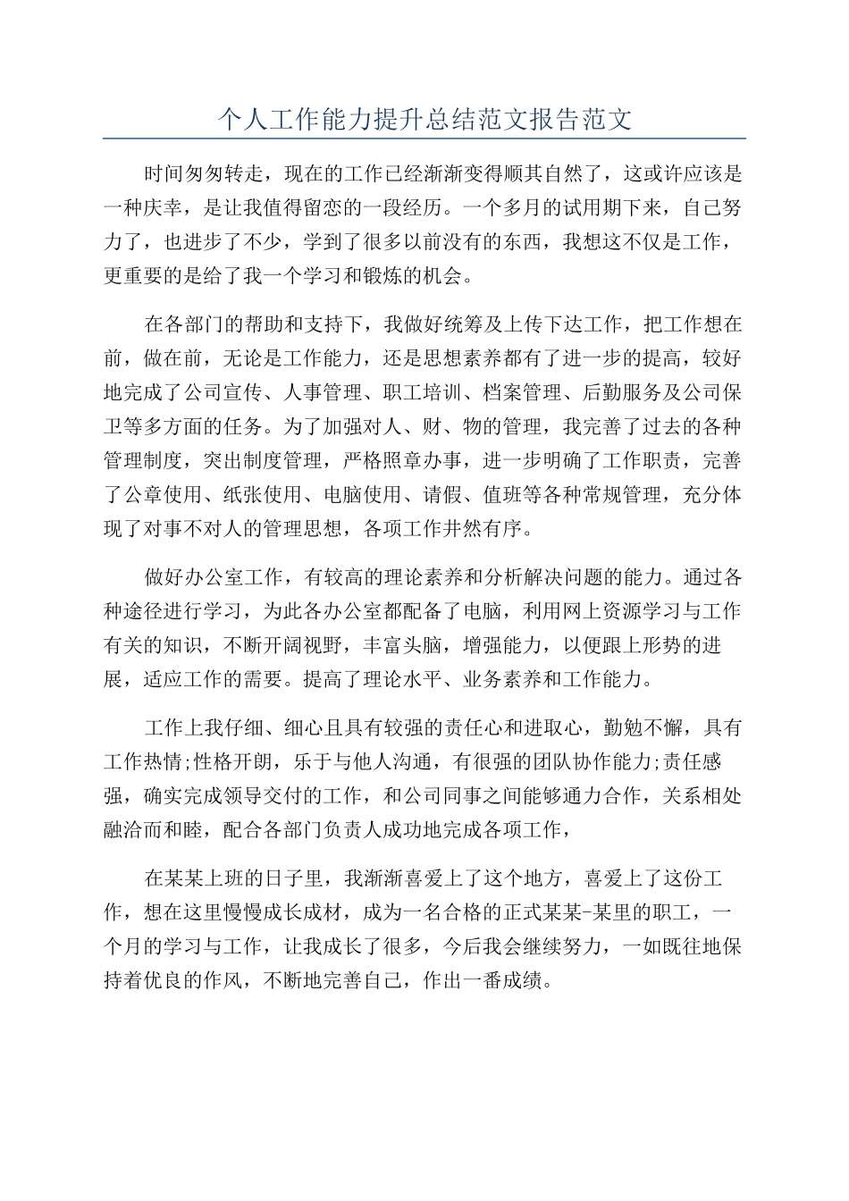 个人工作能力提升总结范文报告范文_第1页