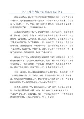 个人工作能力提升总结范文报告范文