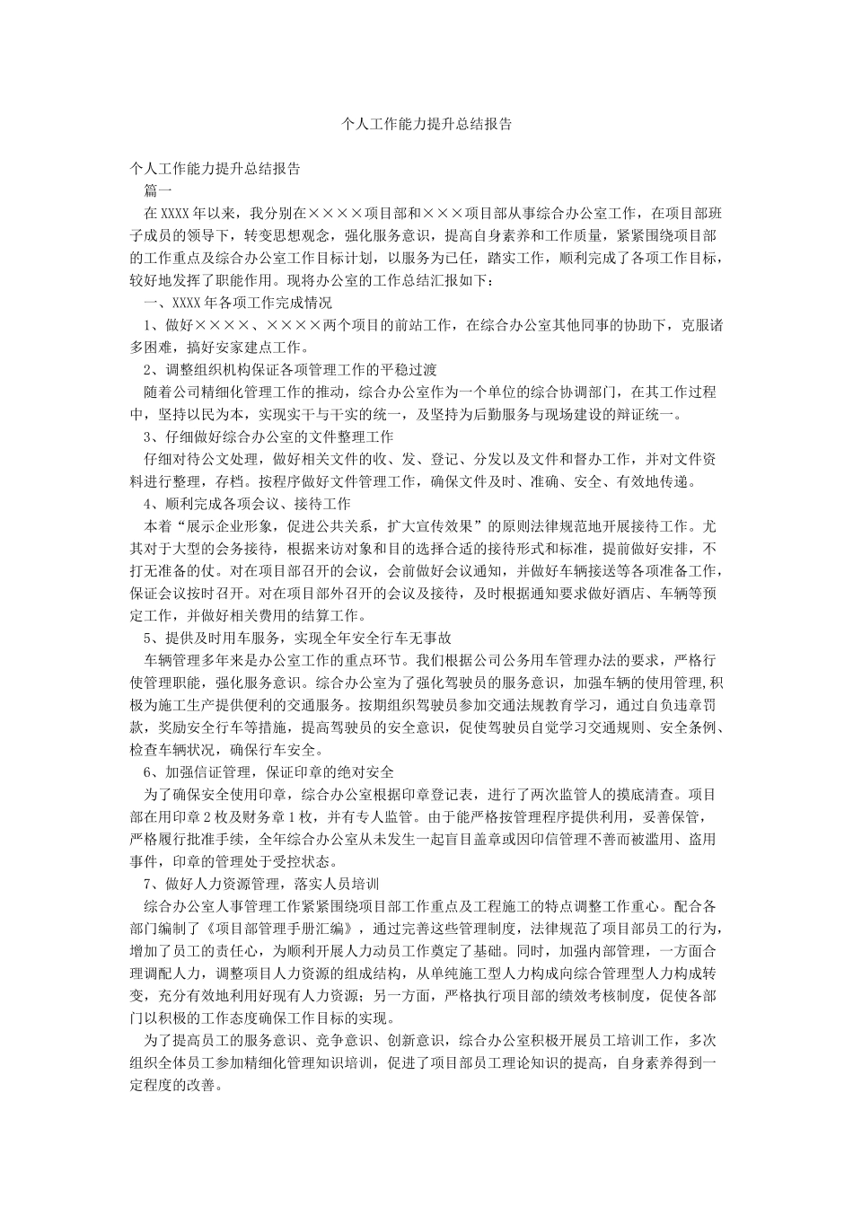 个人工作能力提升总结报告_第1页