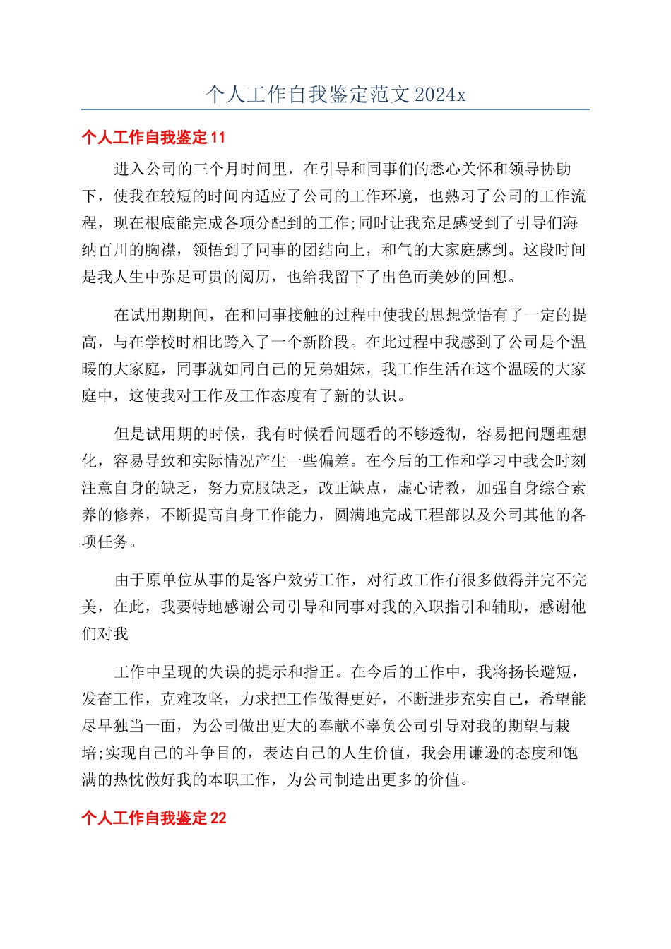 个人工作自我鉴定范文2024x_第1页