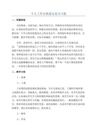 个人工作自我鉴定范文9篇